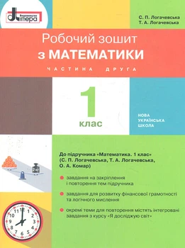 Рабочая тетрадь по математике. 1 кл (в двух частях) к учебнику "Математика" для 1 класса Ч2 (С.П.Логачевская) НУШ