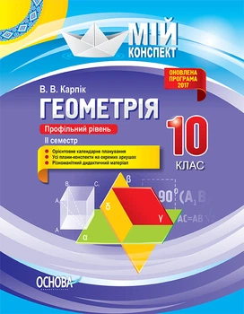 Мій конспект Геометрія 10 клас Профільний рівень 2 семес тр 9786170034236