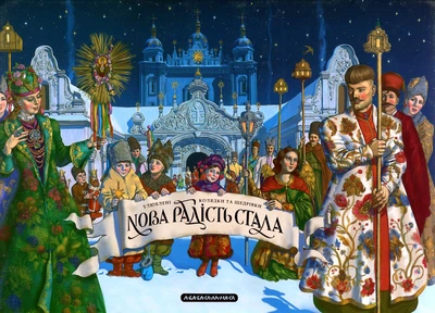 Новая радость стала