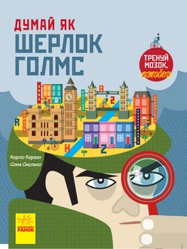 Думай як Шерлок Голмс - Карло Карзан, Соня Скалько (9786170944856)