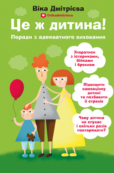 Book Chef Це ж дитина! Поради з адекватного виховання (97861775619896)