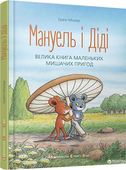 Мануель і Діді - Ервін Мозер (9786176791164)
