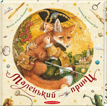 Маленький принц - Антуан де Сент- Екзюпері (9786175850695)