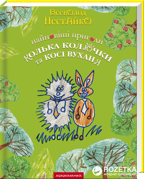 Найновіші пригоди Кольки Колючки та Косі Вуханя - Всеволод Нестайко (9789667047856)