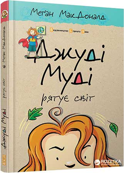 Джуді Муді рятує світ - Меґан МакДоналд (9786176792468)