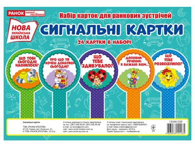Набір карток для ранкових зустрічей НУШ Сигнальні картки