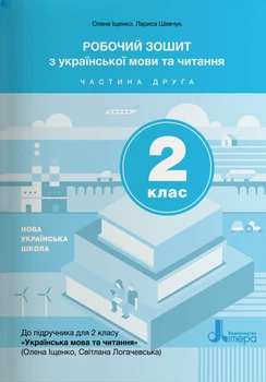 Робочий зошит з української мови та читання. 2 клас. Частина 2 (до підр. Іщенко О. Л., Логачевська С. П.)