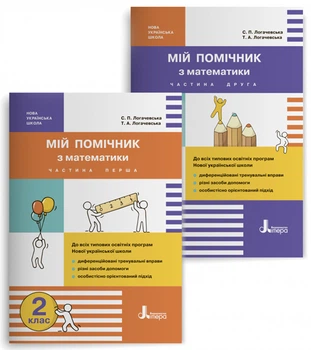 Мій помічник з математики. 2 клас. Комплект (частина 1+частина 2) Логачевська С. П.