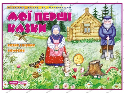 1053. ДМ.Казки.Котик і Півник.Колобок (У); 20; демонстраційний матеріал ~