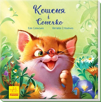 Трогательные книги: Котенок и Солнышко, А871004У