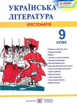 Украинская литература. 9 класс. Хрестоматия 2019