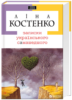 Записки українського самашедшого - Ліна Костенко (9789667047887)