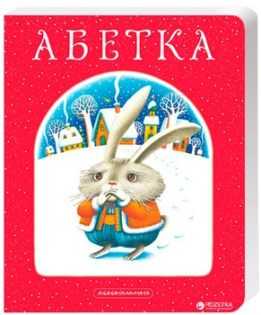 Абетка. А-ба-ба-га-ла-ма-га - Іван Малкович (9789667047337)