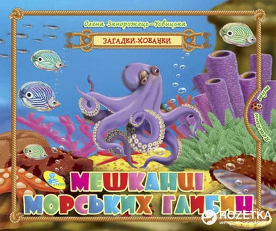 Загадки-хованки. Мешканці морських глибин - Запорожець-Усвицька О. (9786177292653)