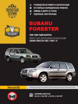 Посібник з ремонту, інструкція з експлуатації Subaru Forester (Субару Форестер). Моделі з 2002 по 2008 рік випуску, обладнані бензиновими двигунами