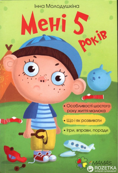 Мені 5 років. ДТБ018 - Інна Молодушкіна (9786170025487)