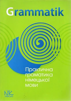 Практическая грамматика немецкого языка: теоретический материал, коммуникативные упражнения и дл. для студ. Изд. 4-е.