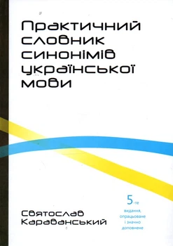 Практичний словник синонімів української мови. 4-ті 5-е вид. - Караванський С.
