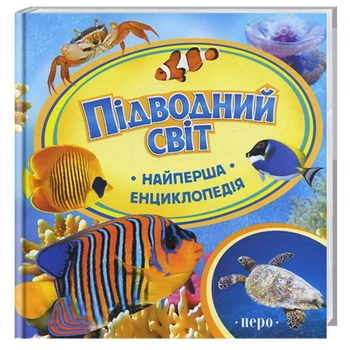 Энциклопедии Подводный мир