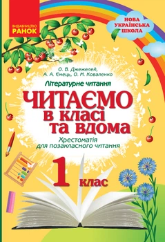 Читаємо в класі і вдома 1 клас Хрестоматія для позакласного читання 9786170936448