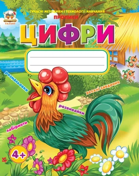 Цифры (Прописи А5ф.) 4+