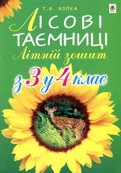 Літній зошит: з 3-го у 4-й кл. Лісові таємниці.