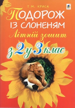 Літній зошит: з 2-го у 3-й кл. Подорож із слоненям.