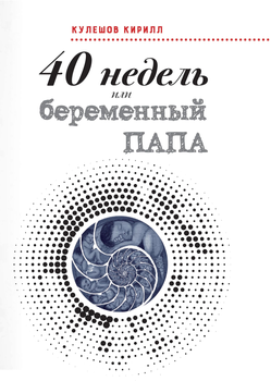 40 недель или беременный ПАПА