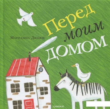 Перед моим домом (805183)