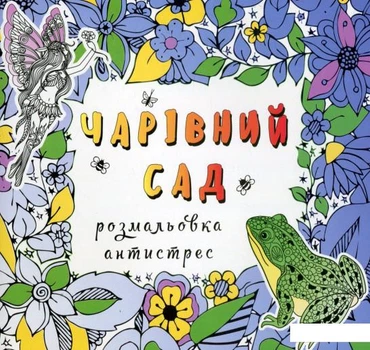 Розмальовки Чарівний сад