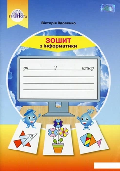 Информатика. Вдовенко