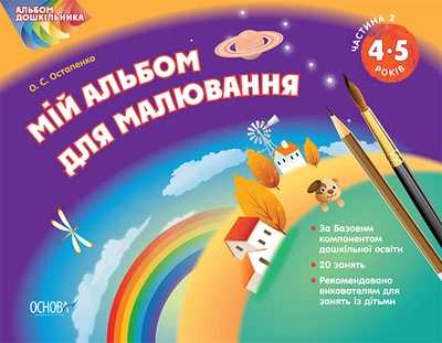 Мой альбом для рисования 4-5 года ч.2