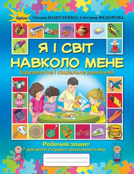 Я і світ навколо мене. Робочий зошит старший дошкільний вік. - Вашуленко О. В. - Оріон (103011)