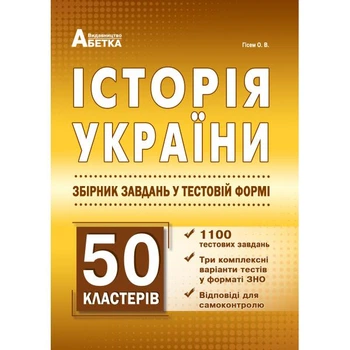 ЗНО. Історія України. Збірник тестових завдань 1100 тестів + 50 кластерів (Гісем О.В.), Абетка