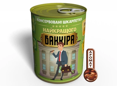 Консервированные Носки лучшего Банкира - Необычный Подарок - Подарок Банкиру MemorableUA Мужские/Женские Хлопковые Носки р. 41-45 / 36-40,одна пара. С ароматом кофе.
