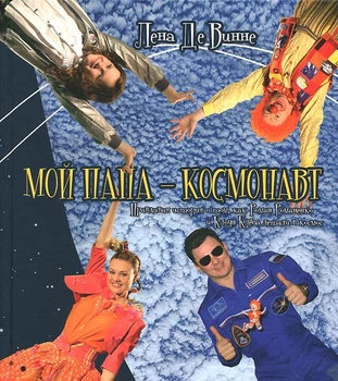 Мой папа - космонавт. Правдивая история о том, как Роман Романенко и клоун Клепа летали в космос