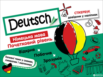Стикербук. Немецкий язык. Начальный уровень - Воронкевич В. А. (9786177385416)
