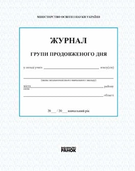 Журнал групи продовженого дня 9789667450021