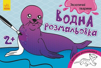 Книга Водная раскраска, Экзотические животные, украинский