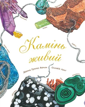 Арт-енциклопедія для дітей. Камінь живий - Астон Гуттс Діанна (арт. 978-966-10-5105-7)