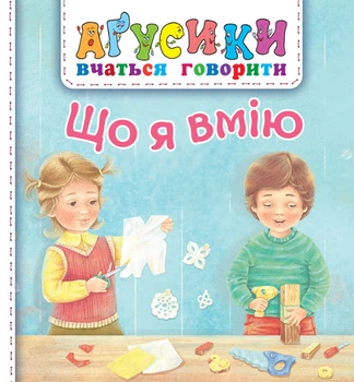 Агусики. Що я вмію - Рожнів Валентина Миколаївна (арт. 978-966-10-4968-9)