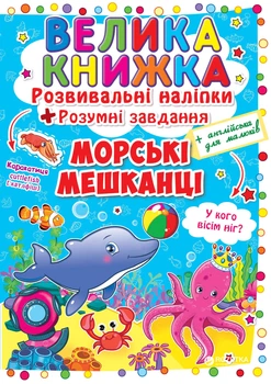 Велика книжка. Розвивальні наліпки. Розумні завдання. Морські мешканці (9789669363503)