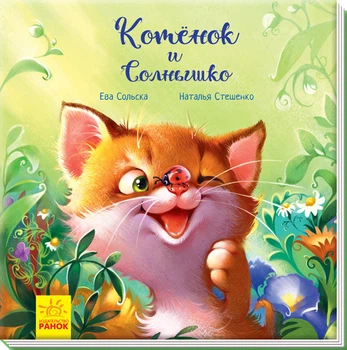 Зворушливі книги. Кошеня та Сонечко - Єва Сольська, Наталія Стешенко