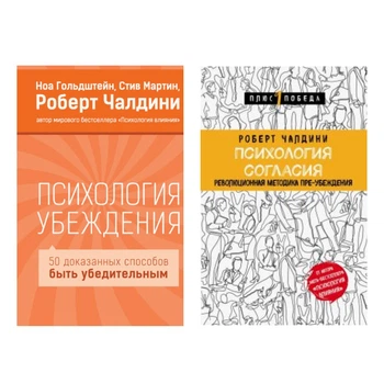 Р. Чалдини - Психология согласия и Психология убеждения (Комплект)