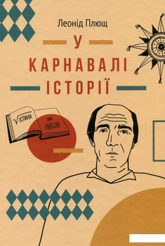 Книга У карнавалі історії. Свідчення (909707)
