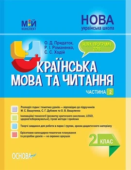 Украинский язык и чтение 2 кл.2 часть. (мой конспект) 2020 (по учебнику Вашуленко М.С Дубовик С.Г) (НУШ)