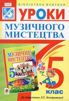 Уроки музичного мистецтва : 5 кл. Посібник для вчителя. (До підр. Кондратової) (За прогр.2012+голограма)