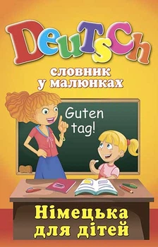 Словник Deutsch словник у малюнках Німецька мова 9789664985755