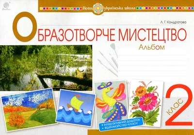 Образотворче мистецтво. 2 клас. Альбом. НУШ