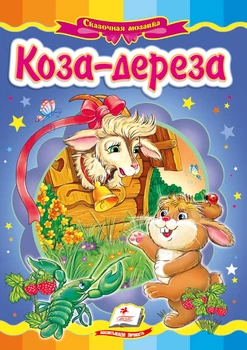 Коза-Дереза.Казка (А5ф.карт) Казкова мозаїка